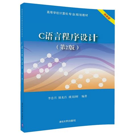 C语言程序设计与实训教程（2007年清华大学出版社出版的图书）_百度百科