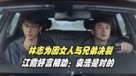 县委大院：林志为因女人与兄弟决裂，江霞好言相劝：袁浩是对的_腾讯视频