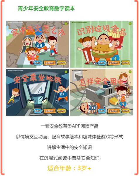 给孩子们的掌上安全书——广西教育出版社安全教育数字读本上架 - 广西教育出版社有限公司
