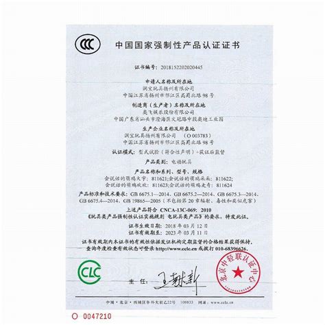 3C 证书_扬州万坤玩具有限公司