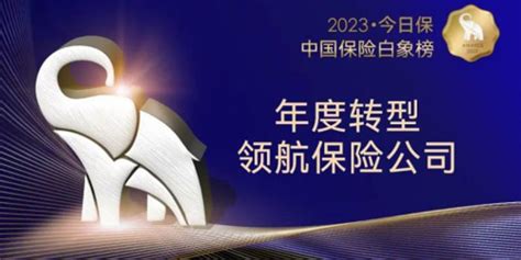 中英人寿荣膺中国保险白象榜“年度转型领航保险公司”奖项_手机新浪网