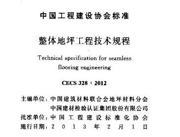 CECS 328:2012 整体地坪工程技术规程免费下载 - 建筑规范 - 土木工程网