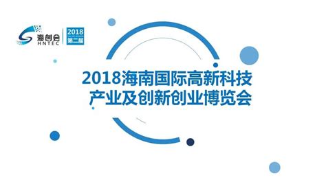 2018第二届海南国际高新技术产业及创新创业 博览会在海口举办 - 重要关注 - 中国科技产业化促进会