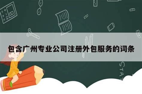 包含广州专业公司注册外包服务的词条 - 岁税无忧科技