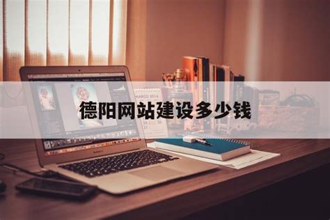 德阳网站建设对于公司的重要意义-四川鑫乐创科技有限公司