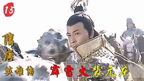 大隋高手霹雳火裴元庆，将瓦岗英雄揍了个遍，武力值仅次于李元霸_腾讯视频