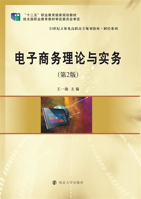 电子商务概论（第二版）_图书列表_南京大学出版社