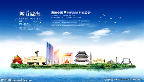 威海旅游海报PSD广告设计素材海报模板免费下载-享设计