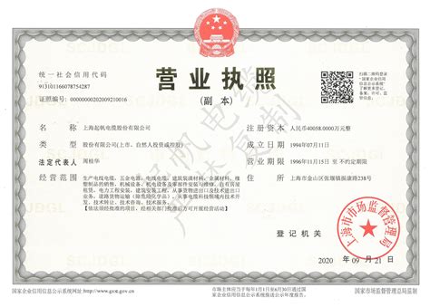 上海起帆电缆营业执照_资质与荣誉_上海起帆电缆股份有限公司—官网