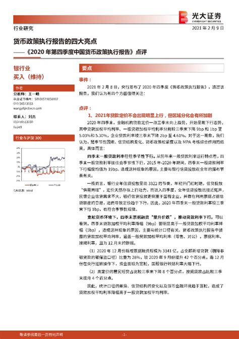 《2020年第四季度中国货币政策执行报告》点评：货币政策执行报告的四大亮点