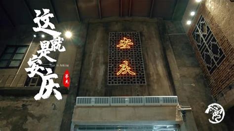 如期而至·【这就是安庆】宜城潮燃宣传片_中国（安庆）黄梅戏艺术节官方网站