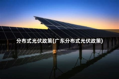 湖南家庭分布式光伏发电政策(湖南省分布式光伏发电) - 太阳能光伏板