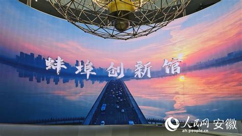 蚌埠创新馆：创新成果耀珠城