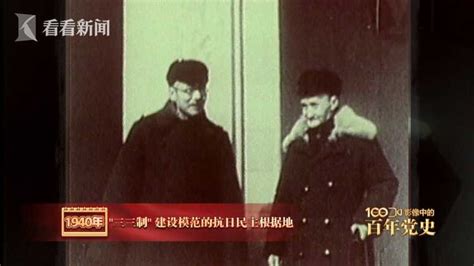 视频｜影像中的百年党史：1940年 实行"三三制"政策|党史|抗日_新浪新闻
