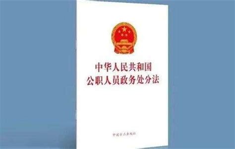 《中华人民共和国公职人员政务处分法》全文解读