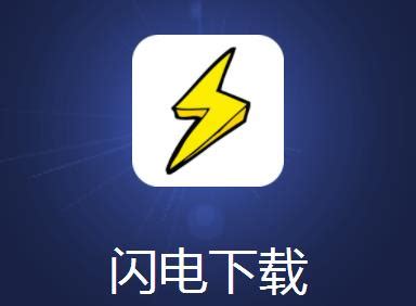 闪电下载app-闪电下载官方版本安装下载v3.0.0.1 安卓最新版本-2265安卓网