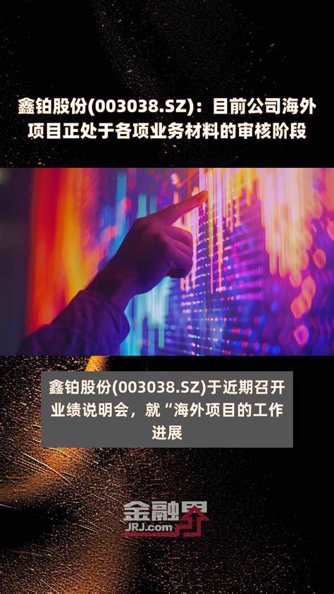 鑫铂股份(003038.SZ)：目前公司海外项目正处于各项业务材料的审核阶段 |快报_凤凰网视频_凤凰网