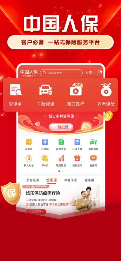 中国人保官网客户端下载_中国人保app下载2021安卓最新版v5.14.0-IE下载乐园