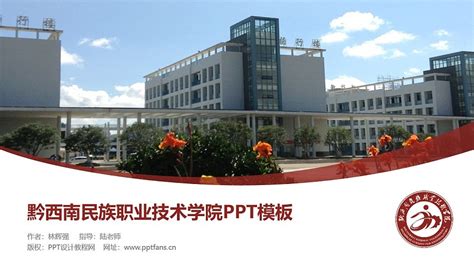 黔西南民族职业技术学院PPT模板_PPT设计教程网