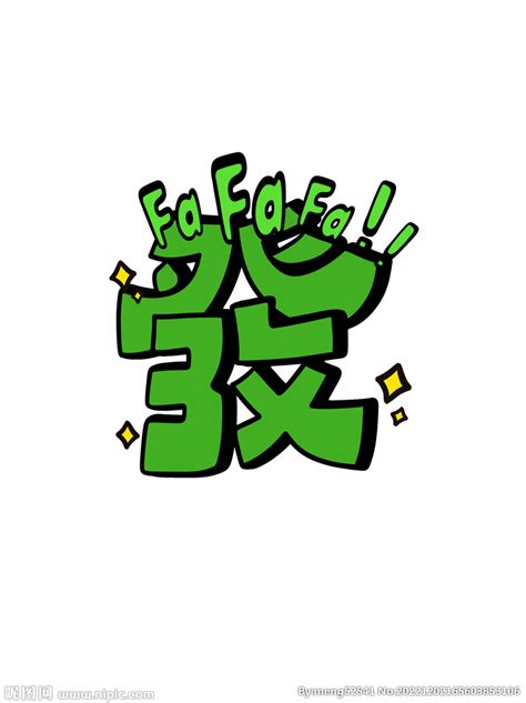 发字图片