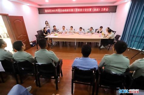 彭山举行2021年转业士官安置（选岗）工作会_四川在线