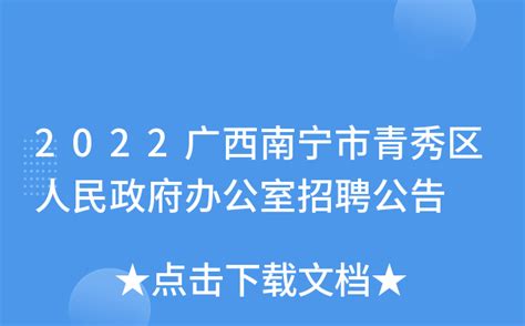 2022广西南宁市青秀区人民政府办公室招聘公告