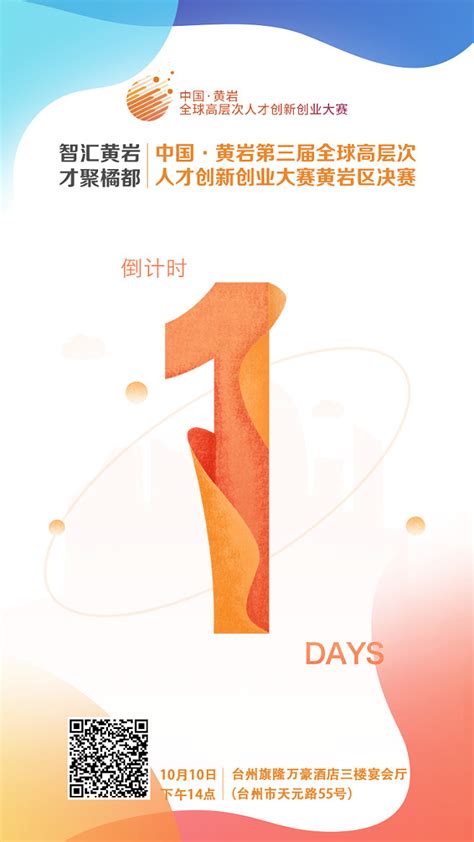 中国·黄岩第三届全球高层次人才创新创业大赛黄岩区决赛-智汇黄岩·才聚橘都-倒计时1天海报