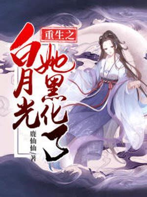 《快穿白月光她拿了反派剧本》小说在线阅读-起点中文网