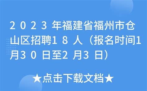 2023年福建省福州市仓山区招聘18人（报名时间1月30日至2月3日）