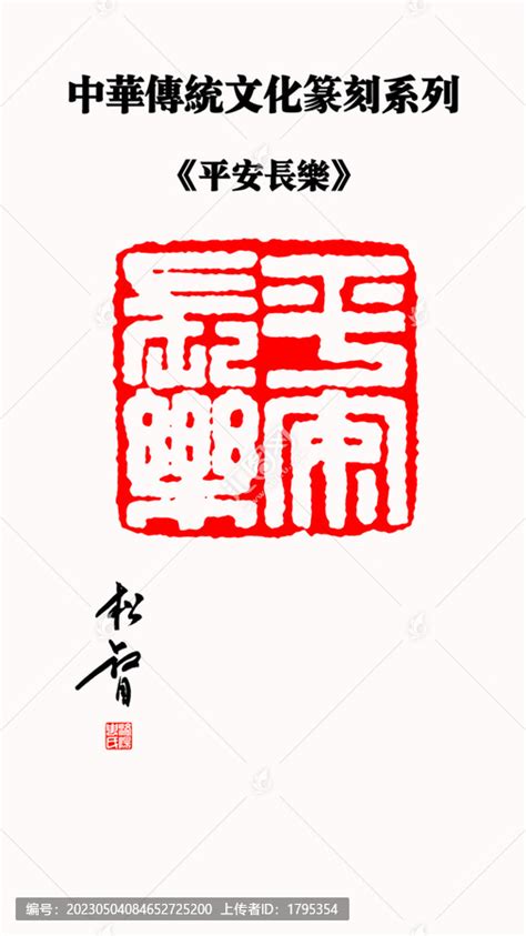 平安长乐印章,文化艺术,设计素材,设计模板,汇图网www.huitu.com