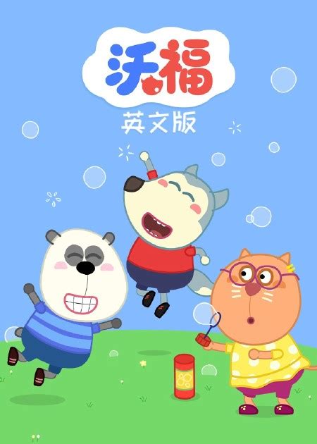 沃福第二季 第156话