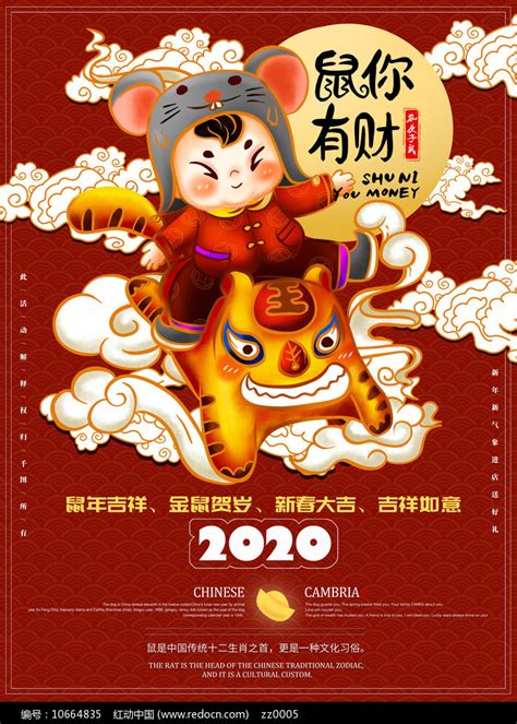 原创喜庆欢乐鼠年有财海报图片_海报_编号10664835_红动中国