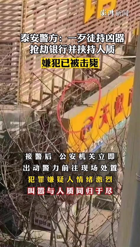 泰安警方：1歹徒持凶器抢劫银行并挟持人质，已被击毙_凤凰网视频_凤凰网