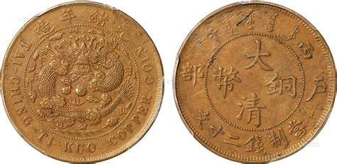 户部光绪元宝二十文户部龙 PCGS AU 55 CHINA. 20 Cash, ND (1903-05) SBP2021年4月香港#F-现代币 ...