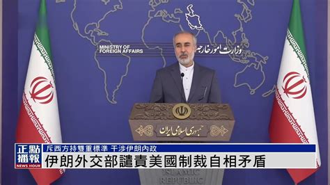 伊朗外交部：美国对伊朗追加制裁表明，美国政府自相矛盾_凤凰网视频_凤凰网