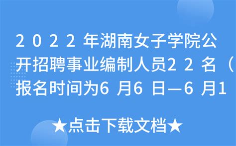 2022年湖南女子学院公开招聘事业编制人员22名（报名时间为6月6日—6月15日）