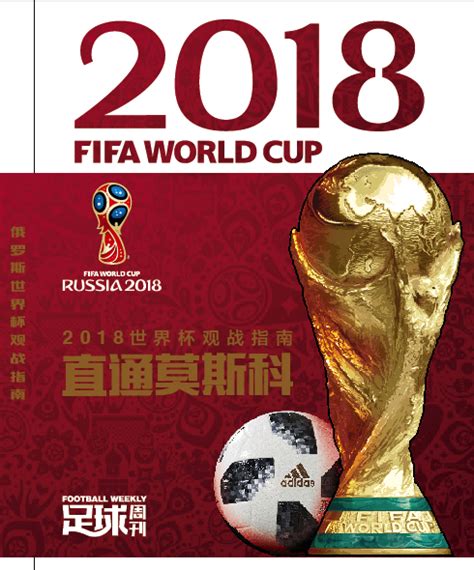 俄罗斯世界杯观战指南直通莫斯科预售... 来自足球周刊 - 微博