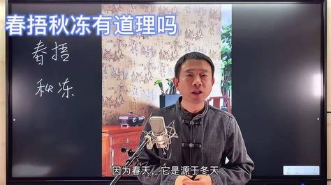 刘恒易经：春捂秋冻有道理吗_腾讯视频