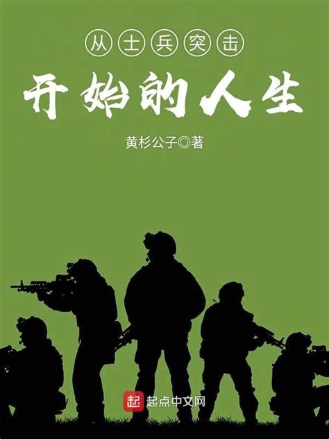 《从士兵突击开始的人生》小说在线阅读-起点中文网