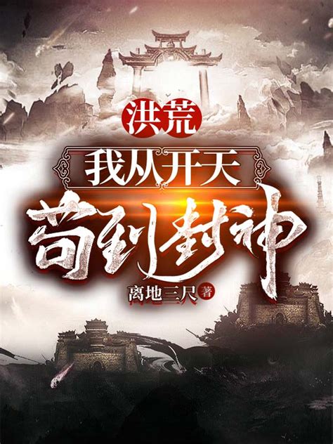 《穿越洪荒之永恒不朽》小说在线阅读-起点中文网