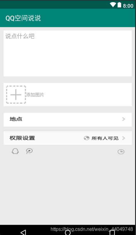 Android界面（一）——QQ空间说说界面_柒琦的博客-CSDN博客