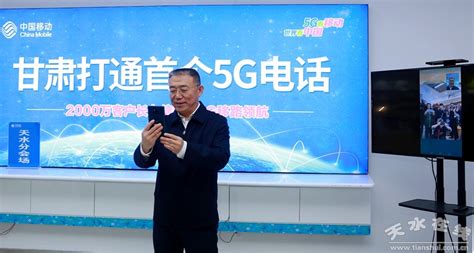 重磅！天水市委书记王锐接通全省首个5G高清视频电话(图)--天水在线