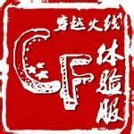 CF体验服转换器下载-CF体验服转换器官方下载-华军软件园