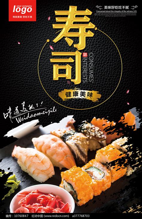 美味寿司美食海报设计图片素材_餐饮美食图片_海报图片_第8张_红动中国