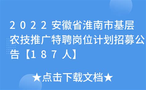 2022安徽省淮南市基层农技推广特聘岗位计划招募公告【187人】