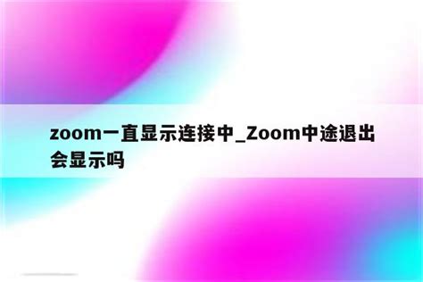 zoom软件下载完打不开怎么解决_zoom软件下载后崩溃解决办法教程2021-53系统之家