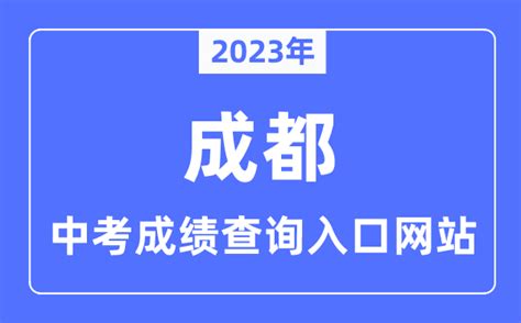2021年四川成都中考“5+2”区域第二批次录取分数线_2021中考分数线_中考网