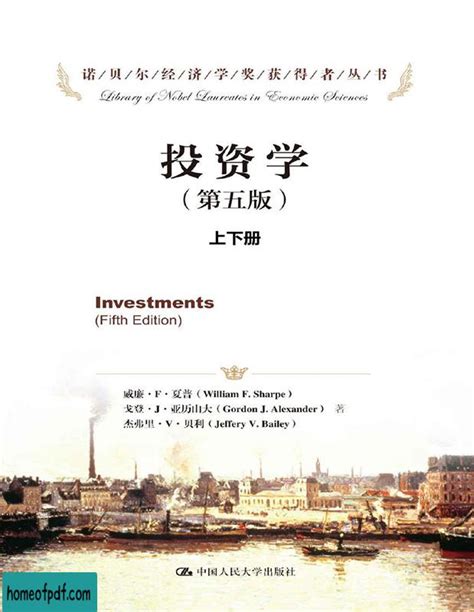 《投资学（第5版）（套装上下册）》威廉·F·夏普全译修订版 在线预览 PDF之家
