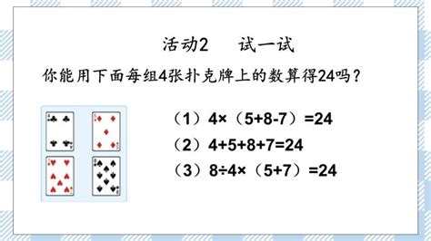 小学数学《巧算24点》专项练习（提高计算能力，附参考答案和方法讲解） - 豆丁网