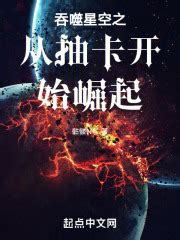 第一章：有的人死了，但好像还没有凉 _《吞噬星空之从抽卡开始崛起》小说在线阅读 - 起点中文网